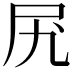 𫝲