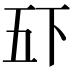 𫡲