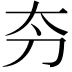 𫥲