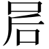 𫩲