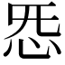 𫹲