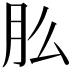 𬁲
