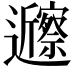 𬩲