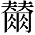 𭁲