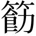 𮅲