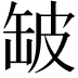 𮉲