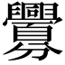 𮍲