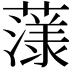 𮑲