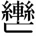 𮝲