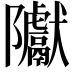𮥲