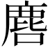 𮭲