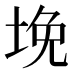 𰉲