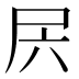 𰍲