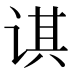 𰵲
