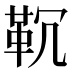 𱁲