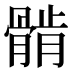 𱅲