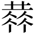 𠍳