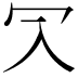 𠕳