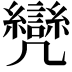 𠙳