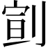 𠝳