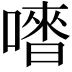 𠽳