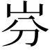 𡵳
