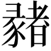 𢑳