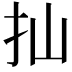 𢩳