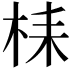 𣑳