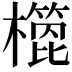 𣝳