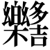 𣡳