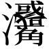 𤅳