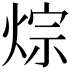 𤉳