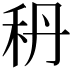 𥝳