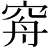 𥥳