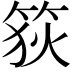 𥭳