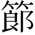 𥱳