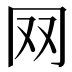 𦉳