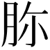 𦙳