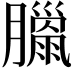 𦡳