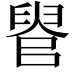 𦥳