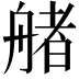 𦩳