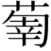 𦵳