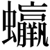 𧕳
