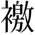 𧝳