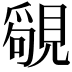 𧡳