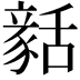 𧱳