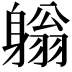 𨉳