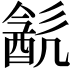 𨡳