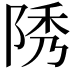𨹳